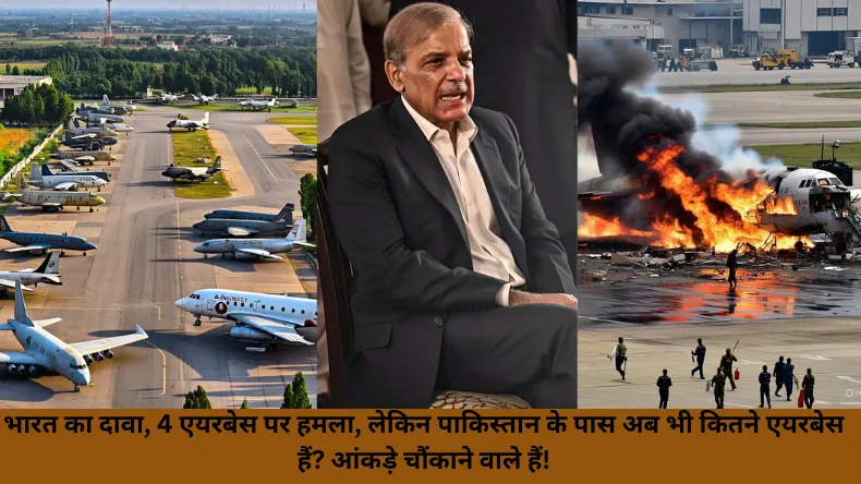 भारत का दावा, 4 एयरबेस पर हमला, लेकिन पाकिस्तान के पास अब भी कितने एयरबेस हैं? आंकड़े चौंकाने वाले हैं!