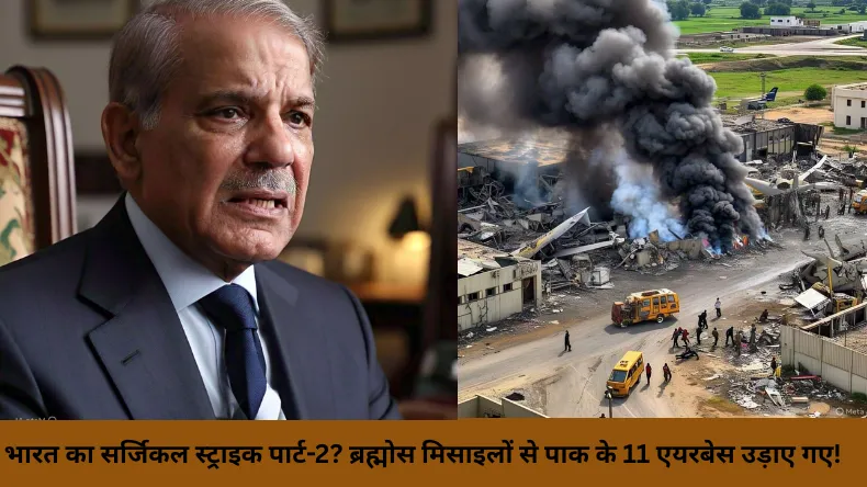 भारत का सर्जिकल स्ट्राइक पार्ट-2? ब्रह्मोस मिसाइलों से पाक के 11 एयरबेस उड़ाए गए!