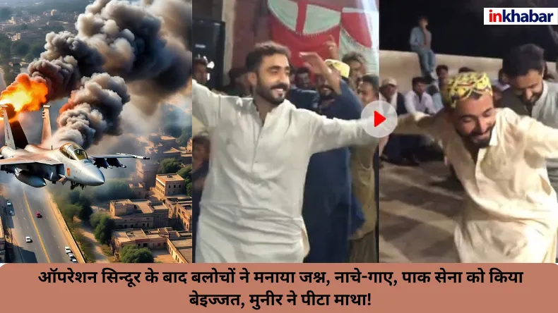 ऑपरेशन सिन्दूर के बाद बलोचों ने मनाया जश्न, नाचे-गाए, पाक सेना को किया बेइज्जत, मुनीर ने पीटा माथा!