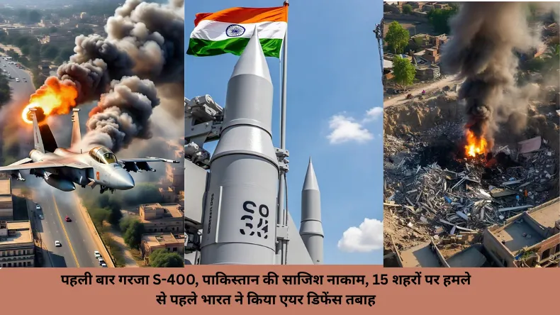 पहली बार गरजा S-400, पाकिस्तान के हमले की कोशिश नाकाम, भारत ने किया पाक का एयर डिफेंस सिस्टम तबाह