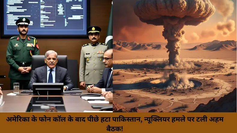 अमेरिका के फोन कॉल के बाद पीछे हटा पाकिस्तान, न्यूक्लियर हमले पर टली अहम बैठक!