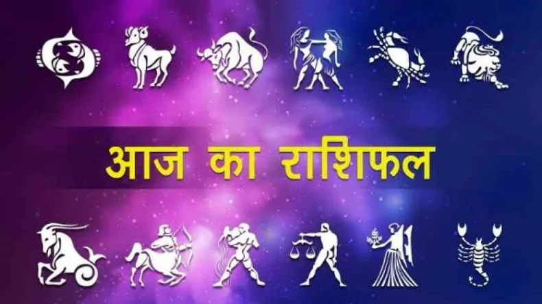 आज का राशिफल 16 मई 2025: मेष, मिथुन और तुला राशि को मिलेंगे शुभ लाभ, जानें अन्य राशियों का भविष्यफल