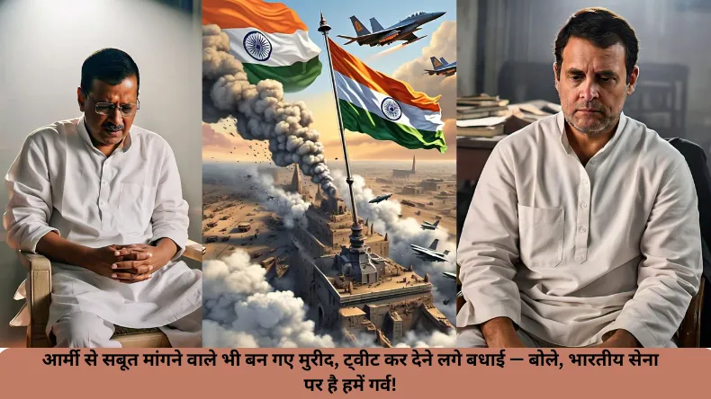 आर्मी से सबूत मांगने वाले भी बन गए मुरीद, ट्वीट कर देने लगे बधाई — बोले, भारतीय सेना पर है हमें गर्व!
